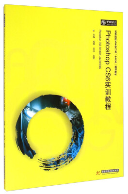 

Photoshop CS6实训教程/高等院校艺术学门类“十三五”规划教材