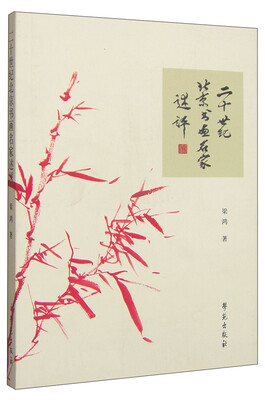 

二十世纪北京书画名家述评