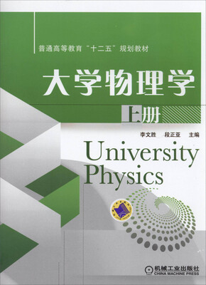 

大学物理学 上册