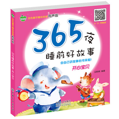 

晨风童书 金色童年睡前故事有声版 365夜睡前好故事 开心宝贝 婴儿幼儿童经典童话故事绘本 彩图注音