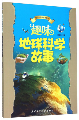 

青少年科普故事系列：趣味地球科学故事