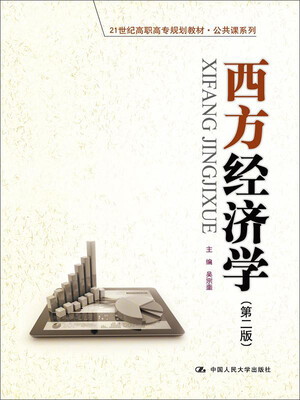 

西方经济学（第二版）