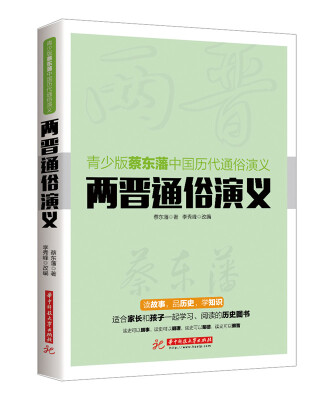 

青少版蔡东藩中国历代通俗演义：两晋通俗演义