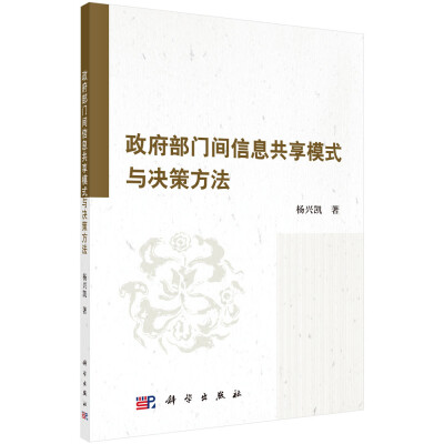 

政府部门间信息共享模式与决策方法
