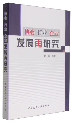 

协会行业企业发展再研究