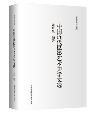 

摄影新批评丛书--中国近代摄影艺术美学文选