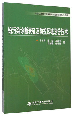 

铅污染诊断表征及防控区域划分技术