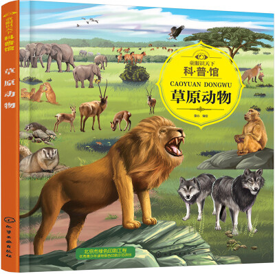 

草原动物/童眼识天下科普馆
