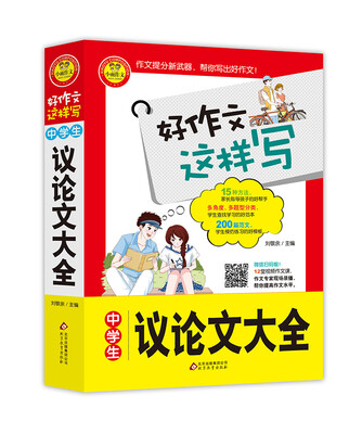 

中学生议论文大全 书中包括200篇范文 15种指导方法 12堂专家视频作文课 好作文这样写