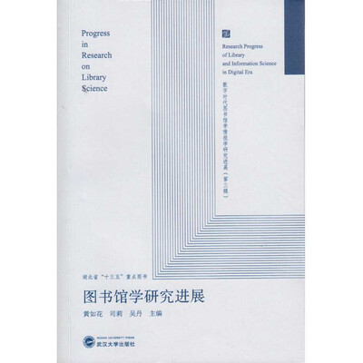 

图书馆学研究进展