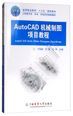 

AutoCAD机械制图项目教程