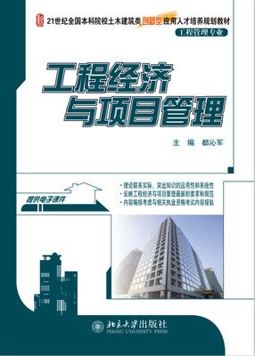 

工程经济与项目管理