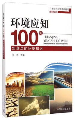 

环境应知100问：您身边的环境知识