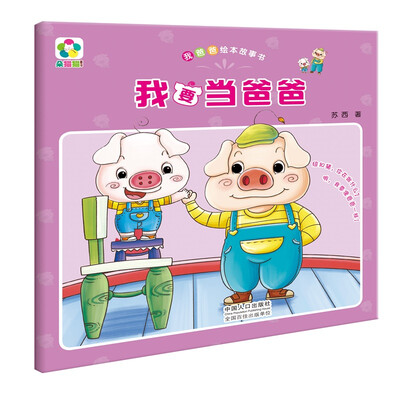 

我要当爸爸-我爸爸绘本故事书