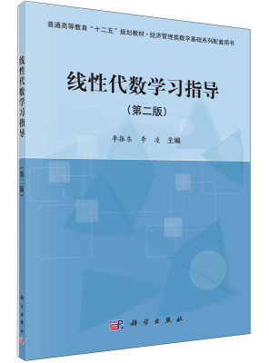 

线性代数学习指导（第二版）/普通高等教育“十二五”规划教材配套用书·经济管理类数学基础系列配套用书