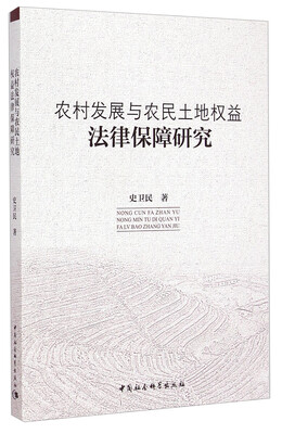 

农村发展与农民土地权益法律保障研究