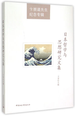 

卞崇道先生纪念专辑：日本哲学与思想研究文集