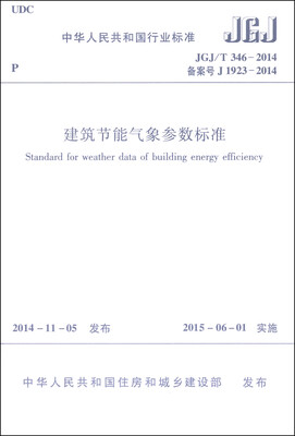 

中华人民共和国行业标准（JGJ/T346-2014）：建筑节能气象参数标准（附光盘1张）