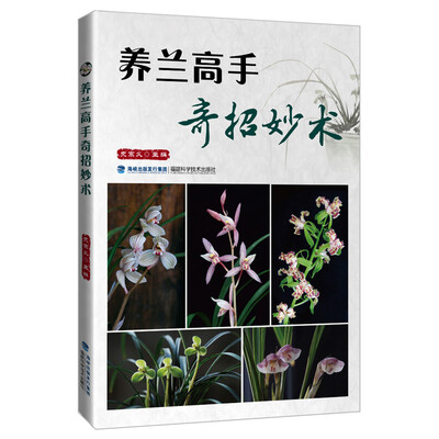 

养兰高手奇招妙术