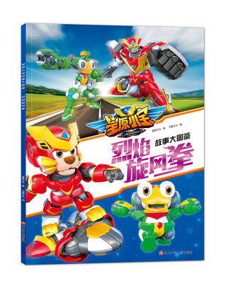 

星原小宝故事大图鉴：烈焰旋风拳