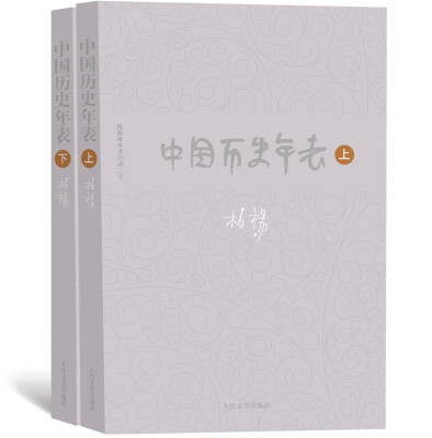 

柏杨历史系列：中国历史年表（套装上下册）