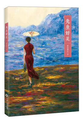 

先生好美（八位先生，八个世界，一个时代的风骨与优雅）