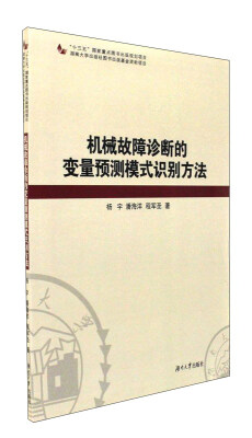 

机械故障诊断的变量预测模式识别方法