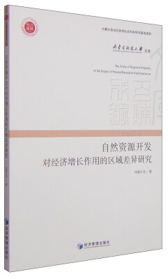 

内蒙古科技大学文库自然资源开发对经济增长作用的区域差异研究