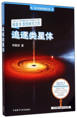 

青少年科学素养文库追逐类星体