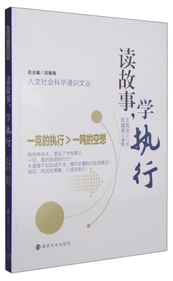 

人文社会科学通识文丛：读故事，学执行
