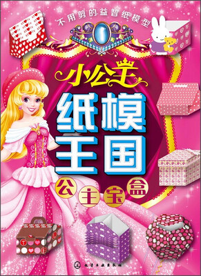 

小公主纸模王国：公主宝盒