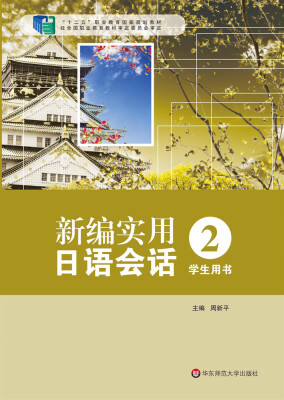 

新编实用日语会话2学生用书