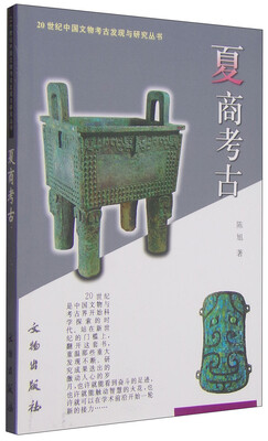 

20世纪中国文物考古发现与研究丛书：夏商考古