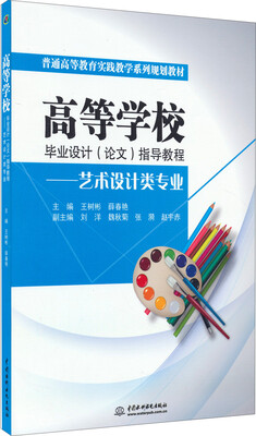 

高等学校毕业设计（论文）指导教程——艺术设计类专业