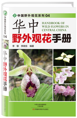 

华中野外观花手册