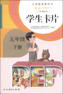 

义务教育教科书·学生卡片：英语（五年级下册 PEP 三年级起点）