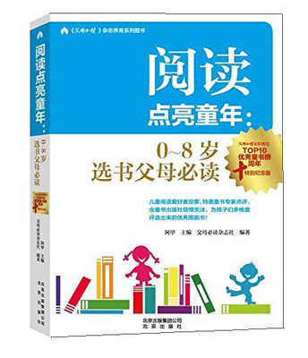 

阅读点亮童年：0~8岁选书父母必读（十周年特别纪念版）　[荐书联盟推荐