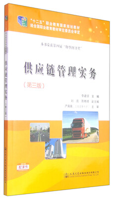 

供应链管理实务（第三版）/“十二五”职业教育国家规划教材