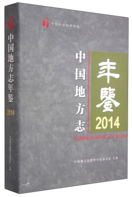 

中国社会科学年鉴中国地方志年鉴2014