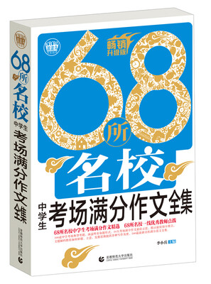 

68所名校中学生考场满分作文全集（升级版）