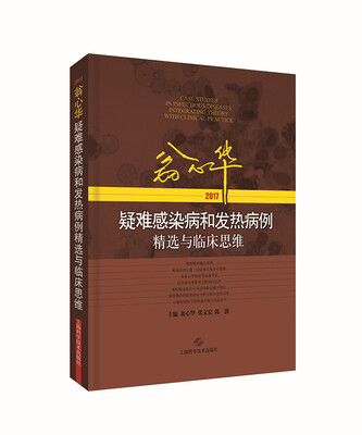 

翁心华疑难感染病和发热病例精选与临床思维(2017