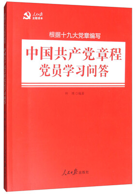 

中国共产党章程党员学习问答（根据十九大党章编写）