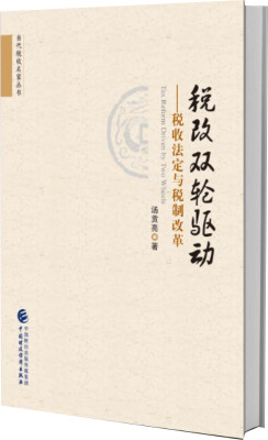 

税改双轮驱动 税收法定与税制改革