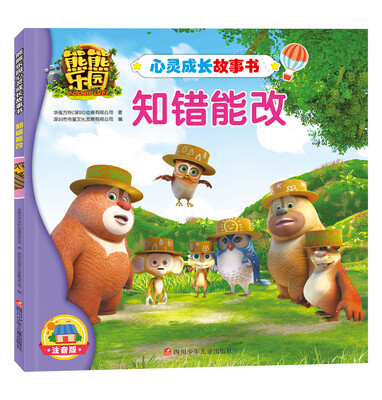 

熊熊乐园心灵成长故事书知错能改
