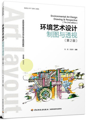 

环境艺术设计制图与透视（第2版）（全国高等教育艺术设计专业规划教材）