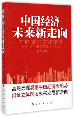

中国经济未来新走向