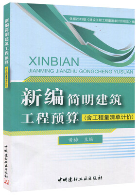 

新编简明建筑工程预算含工程量清单计价