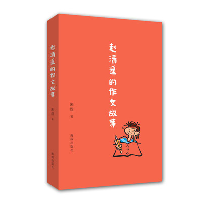

赵清遥的作文故事