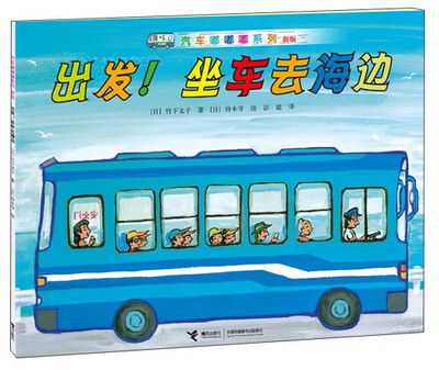 

汽车嘟嘟嘟系列（新版）：出发！坐车去海边