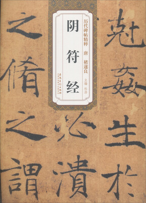 

历代碑帖精粹·唐：褚遂良阴符经